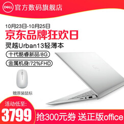 【新品上市 】戴尔(DELL)旗舰店【灵越13】十代酷睿超轻薄学生粉女办公手提笔记本电脑13.3英寸 【星光银】全金属+72%高色域 【推荐版】i5-8250u/4G/256G/独显