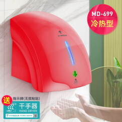 莫顿 卫生间烘手机干手器全自动感应烘手器厕所干手机智能家用吹手 M-699红色冷热