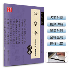 华夏万卷 兰亭序钢笔行书字帖 晋·王羲之行书经典 吴玉生硬笔书法临摹描红繁体字大学生成人初学者练字帖