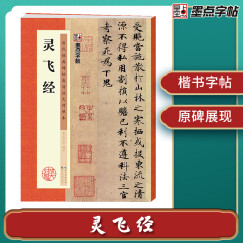 墨点字帖 灵飞经毛笔字帖书法爱好者楷书入门教程毛笔练字帖墨点毛笔字帖成人初学者碑帖临摹范本灵飞经繁体字小楷书毛笔字帖