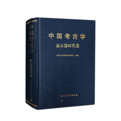 中国考古学/新石器时代卷