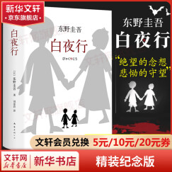 白夜行 东野圭吾正版悬疑推理小说 易烊千玺、罗云熙、张子枫推荐 白夜行