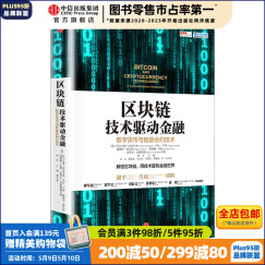 区块链：技术驱动金融 区块链基础技术教科书中信出版社图书