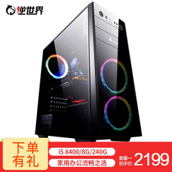 逆世界 AMD八核/TITAN 6G吃鸡独显/16G内存游戏台式LOL电竞电脑主机/DIY组装机 套餐一:i5 8400/8G/240G 六核水冷/16G/GTX1050 2G