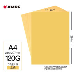 凯萨(KAISA)A4彩色复印纸120g金色打印纸手工折纸艺术广告海报纸60张