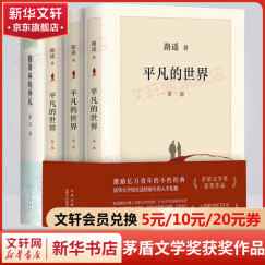 平凡的世界 全三册+穆斯林的葬礼 全套4册 茅盾文学奖获奖作品 北京十月文艺出版社