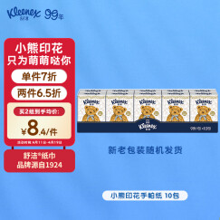 舒洁（Kleenex）经典小熊印花手帕纸3层9张/包*10包装  柔软（新老包装随机发）