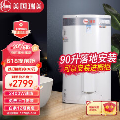 瑞美（Rheem）恒热电热水器 家商用/别墅型 立式落地式安装 大容量大功率 恒温舒适 90升 2.4KW EREL090 一级节能