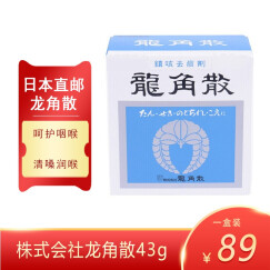 日本原装进口 龙角散舒缓咽喉疼痛雾霾天气可舒缓清咽利喉儿童可服用 龙角散43g