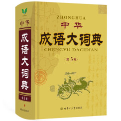 中华成语大词典（第3版 精）现代读音 释义详明 帮助记忆 学生适用