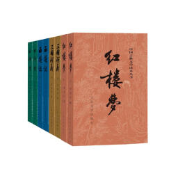 四大名著权威定本 红楼梦三国演义水浒传西游记套装8册中国古典文学读本丛书人民文学出版社