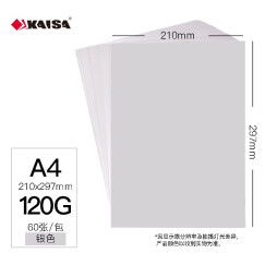 凯萨(KAISA)A4彩色复印纸120g银色打印纸封面纸手工折纸剪纸60张
