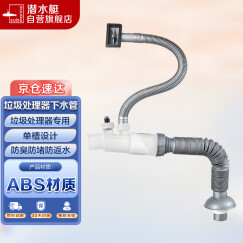 潜水艇（Submarine）CSQ-1B防臭下水管厨房家用菜盆下水管单槽垃圾处理器下水管