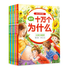 十万个为什么幼儿美绘版 套装全8册