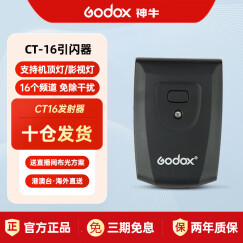 神牛（Godox） CT-16触发器单反闪光灯离机引闪器影室闪光灯室内外拍灯无线同步快门引闪器 神牛CT-16发射器