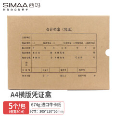 西玛(SIMAA)A4会计凭证盒 单封口进口674g牛卡纸305*220*50mm 5个/包a4记账凭证纸会计档案装订盒6502