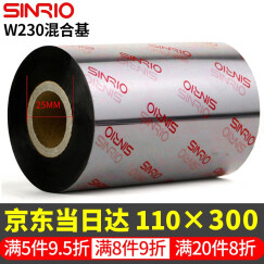 欣悦（SINRIO）W230 耐刮型混合基碳带 不干胶 标签 条码 热转印 碳带 打印清晰 110毫米*300米