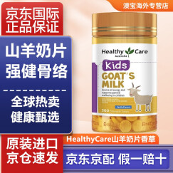 HealthyCare山羊奶片羊奶咀嚼片提高免疫力抵抗力儿童生长钙片成人中老年补钙HC澳洲进口 香草味