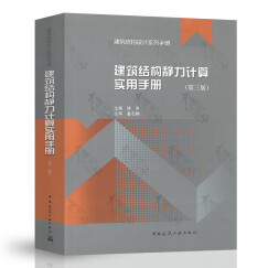 2021年 建筑结构静力计算实用手册 第三版 姚谏 建筑结构用书设计系列 中国建筑工业出版社
