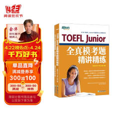 新东方 TOEFL Junior全真模考题精讲精练 完整模拟试题 冲刺高分 