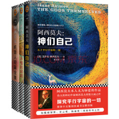 阿西莫夫科幻经典（共3册）(科幻巨匠阿西莫夫被公认的经典巨作！)