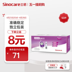 三诺血糖仪试纸 家用测血糖 适用于安稳免调码型 50支独立试纸+50支采血针（不含仪器）