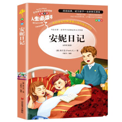 安妮日记 分级课外阅读青少版（无障碍阅读彩插本）名词美句 名师点评 中小学生必读书系