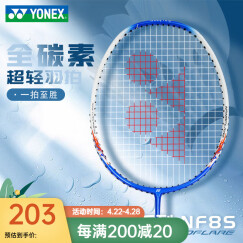 YONEX 尤尼克斯羽毛球拍单拍超轻全碳素碳纤维耐打高磅成人天斧易上手 白蓝 疾光NF8S 超轻全碳素4U5