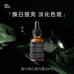 阿芙AFU集中焕白精华露30ml 提亮肤色 提拉紧致 补水保湿 