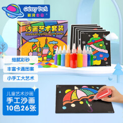 银河公园（Galaxy park）儿童沙画玩具手工制作艺术套装宝宝彩砂画DIY玩具男女生日礼物