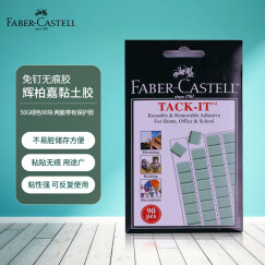 辉柏嘉（Faber-castell）粘土胶免钉蓝胶无痕胶不易留胶痕进口黏土照片墙胶50G绿色187076