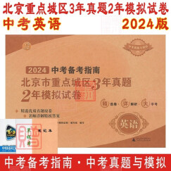 现货2024年北京中考备考指南 英语 北京市重点城区3年真题2年模拟试卷 北京中考真题与模拟试题汇编初中初二初三复习练习刷题