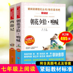 西游记 朝花夕拾/七年级上册阅读精读版共495页（套装共2册）