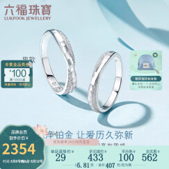 六福珠宝纯结婚嫁系列Pt990简约铂金戒指情侣对戒单只闭口戒计价HEP40007 9号-3.45克(含工费328元)女戒
