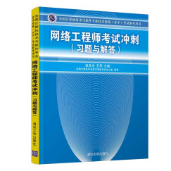 软考教程 全国计算机技术与软件专业技术资格（水平）考试参考用书：网络工程师考试冲刺（习题与解答）