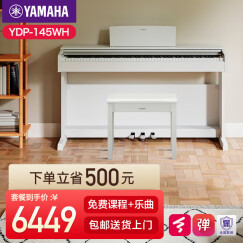 雅马哈（YAMAHA）电钢琴YDP145电子钢琴88键重锤练习考级数码钢琴印尼进口 新品YDP145WH白色标配+礼包
