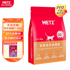 玫斯（metz）猫粮 无谷鲜肉粮成猫布偶英短美短全价猫粮 成猫粮1.5kg（12月以上）