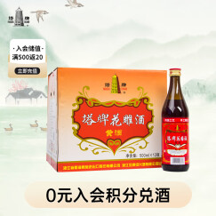 塔牌 陈年花雕酒 传统型半干 绍兴 黄酒 500ml*12瓶 整箱装