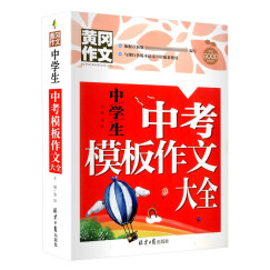 中学生中考模板作文大全 黄冈作文 班主任推荐初中生作文书七八九789年级适用满分作文大全