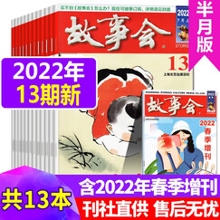 【共13本】故事会杂志2022年1/2/3/5/6/7/8/9/10/11/12/13期(1/2/3/4/5/6/7月)+春季增刊打包 经典民间幽默故事文学文摘类期刊