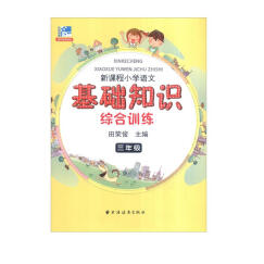 远东阅读 田荣俊教阅读 新课程小学语文基础知识综合训练：三年级