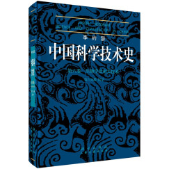 李约瑟中国科学技术史 第六卷 生物学及相关技术 第六分册 医学