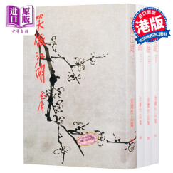 香港原版武侠笑傲江湖(全四册) 金庸/繁体正版/明河社出版