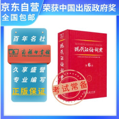 现代汉语词典（第6版） 