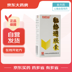 [白云山] 脑络通胶囊0.5g*30粒/盒