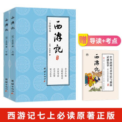 西游记原著青少年版七年级上册配套阅读100回合无删减初中一第学期课外推荐阅读丛书赠中考名著导读与试题