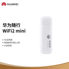 华为（HUAWEI）随行WiFi2 mini  无线路由器 移动wifi 随身wifi 三网移动电信联通/4G无线上网/USBwifi/E8372