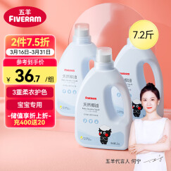 五羊（FIVERAMS）宝宝专用洗衣液7.2斤 儿童洗衣液 手洗洗衣液 新生儿洗衣液瓶装 