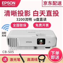 爱普生(EPSON)商务办公投影仪家用投影机(高清接口 3200流明 支持无线投影 侧投 便携易用) CB-S05(CB-S04升级版)3200流明 官配+三脚支架+100英寸支架幕