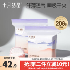 十月结晶防溢乳垫一次性乳贴喂奶隔奶垫溢奶垫防漏不可洗 208片